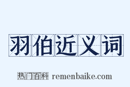 羽伯近义词是什么意思的图片